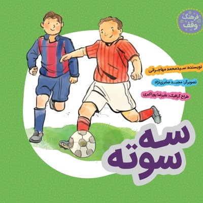 سه سوته